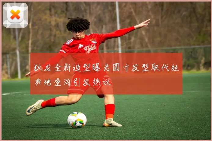 狄龙全新造型曝光圆寸发型取代经典地垄沟引发热议