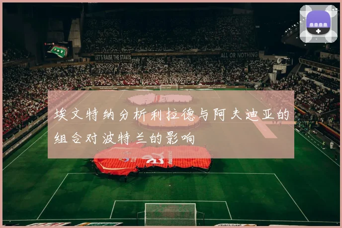 埃文特纳分析利拉德与阿夫迪亚的组合对波特兰的影响