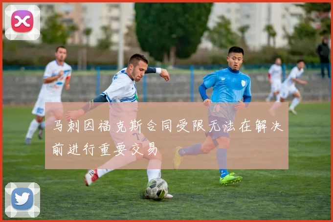 马刺因福克斯合同受限无法在解决前进行重要交易